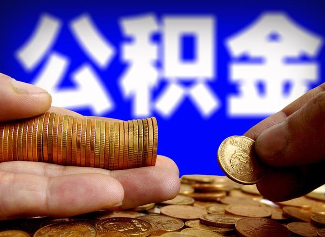 伊犁国管离职公积金代办（离职办理公积金去哪里办理）